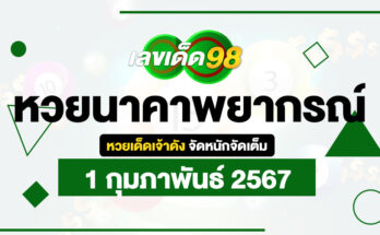 หวยนาคาพยากรณ์ 1/2/67