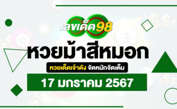 หวยม้าสีหมอก 17/1/67