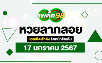 หวยลาภลอย 17/1/67