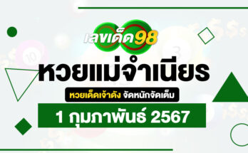 หวยแม่จำเนียร 1/2/67