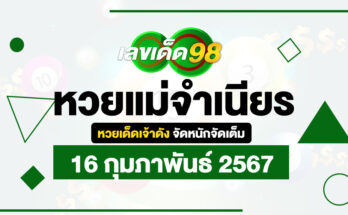หวยแม่จำเนียร 16/2/67