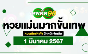 หวยแม่นมากขั้นเทพ 1/3/67