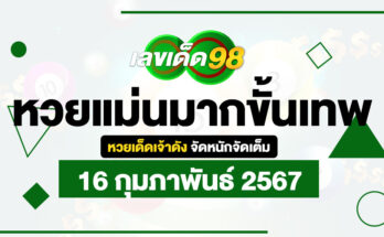 หวยแม่นมากขั้นเทพ 16/2/67