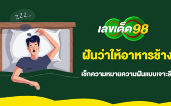 ฝันว่าให้อาหารช้าง