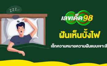 ฝันเห็นบั้งไฟ