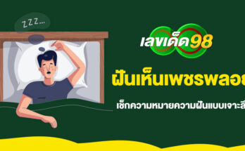 ฝันเห็นเพชรพลอย