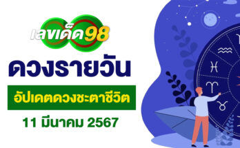 ดวงรายวัน 11/3/67