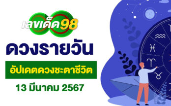 ดวงรายวัน 13/3/67