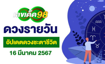 ดวงรายวัน 16/3/67