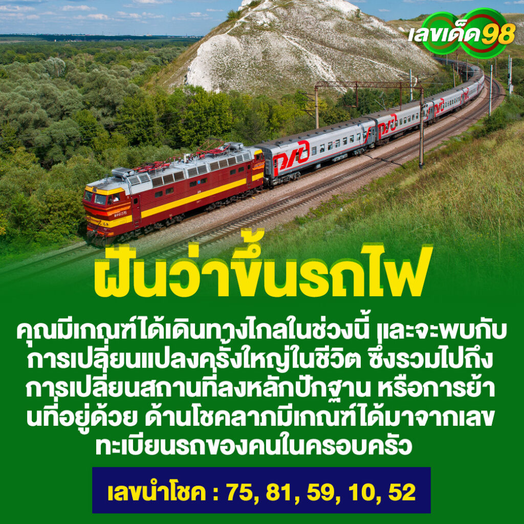 ฝันว่าขึ้นรถไฟ