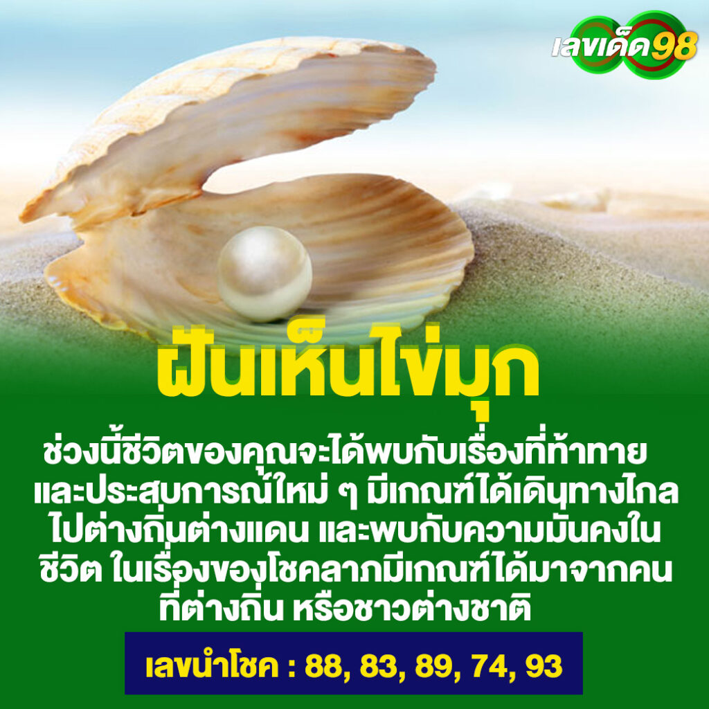 ฝันเห็นไข่มุก