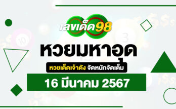 หวยมหาอุด 16/3/67