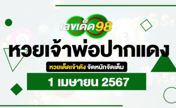 หวยเจ้าพ่อปากแดง 1/4/67