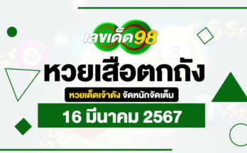 หวยเสือตกถัง 16/3/67