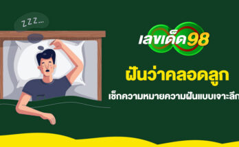 ฝันว่าคลอดลูก