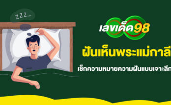 ฝันเห็นพระแม่กาลี
