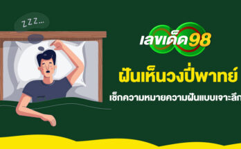 ฝันเห็นวงปี่พาทย์