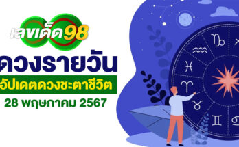ดวงรายวัน 28/5/67