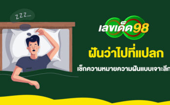 ฝันว่าไปที่แปลก