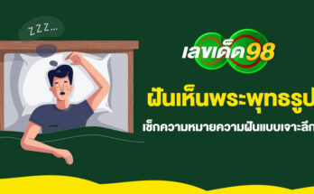 ฝันเห็นพระพุทธรูป