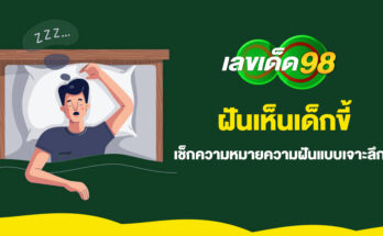 ฝันเห็นเด็กขี้