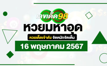 หวยมหาอุด 16/5/67