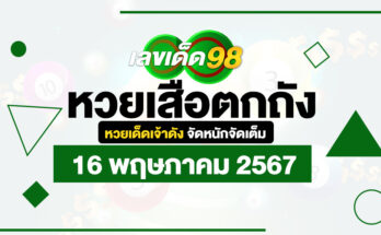 หวยเสือตกถัง 16/5/67