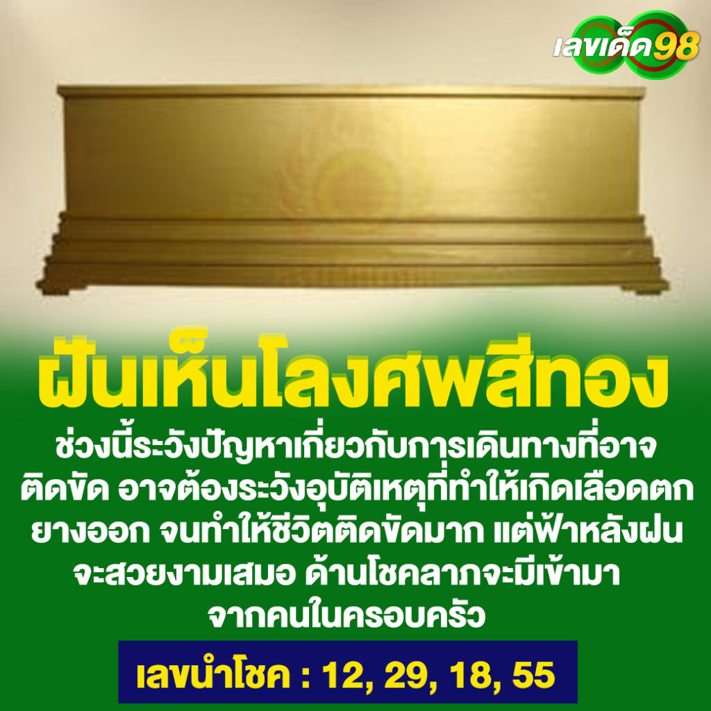 ฝันเห็นโลงศพสีทอง