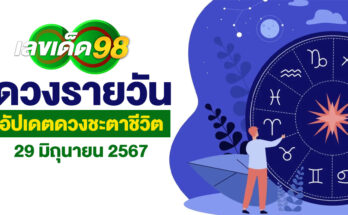ดวงรายวัน 29/6/67