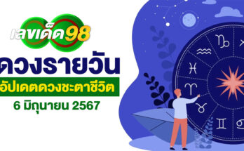 ดวงรายวัน 6/6/67