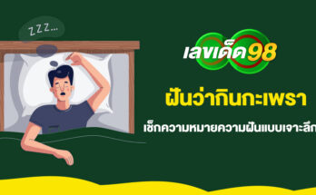 ฝันว่ากินกะเพรา