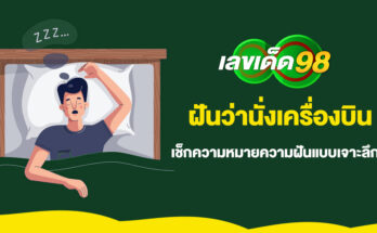 ฝันว่านั่งเครื่องบิน