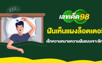 ฝันเห็นแผงล็อตเตอรี่