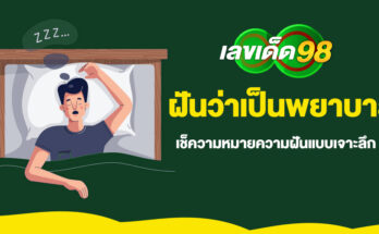 ฝันว่าเป็นพยาบาล