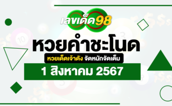 หวยคำชะโนด 1/8/67