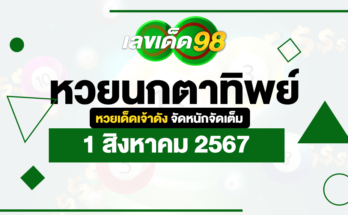 หวยนกตาทิพย์ 1/8/67