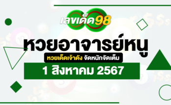 หวยอาจารย์หนู 1/8/67