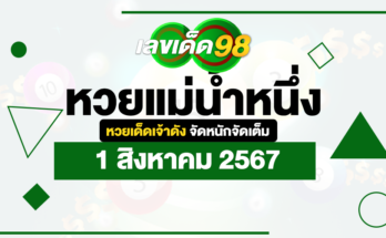 หวยแม่น้ำหนึ่ง 1-8-67