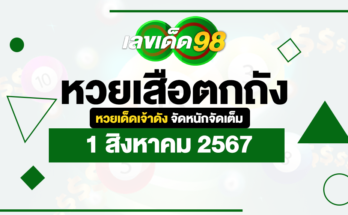 หวยเสือตกถัง 1/8/67