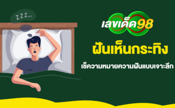 ฝันเห็นกระทิง