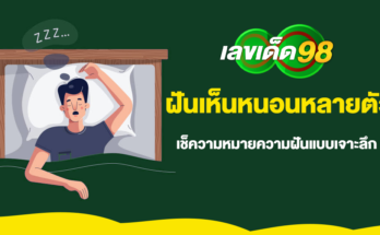 ฝันเห็นหนอนหลายตัว