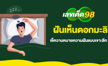 ฝันเห็นดอกมะลิ