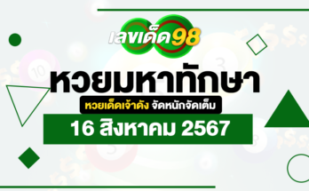 หวยมหาทักษา 16/8/67