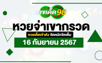หวยจ่าเขากรวด 16/9/67