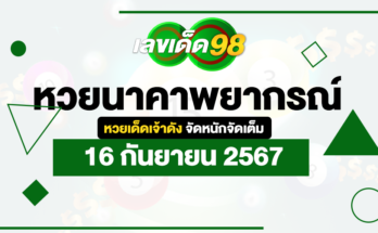 หวยนาคาพยากรณ์ 16/9/67