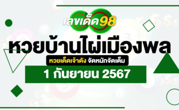 หวยบ้านไผ่เมืองพล 1/9/67