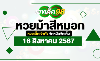 หวยม้าสีหมอก 16/8/67