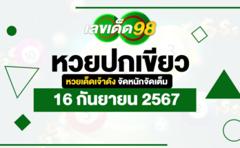 หวยปกเขียว 16/9/67