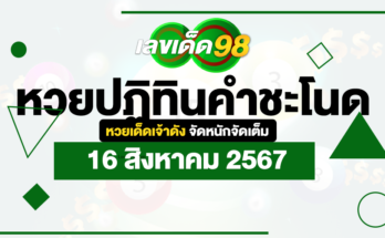 หวยปฏิทินคำชะโนด 16/8/67