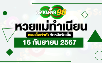หวยแม่ทำเนียน 16/9/67